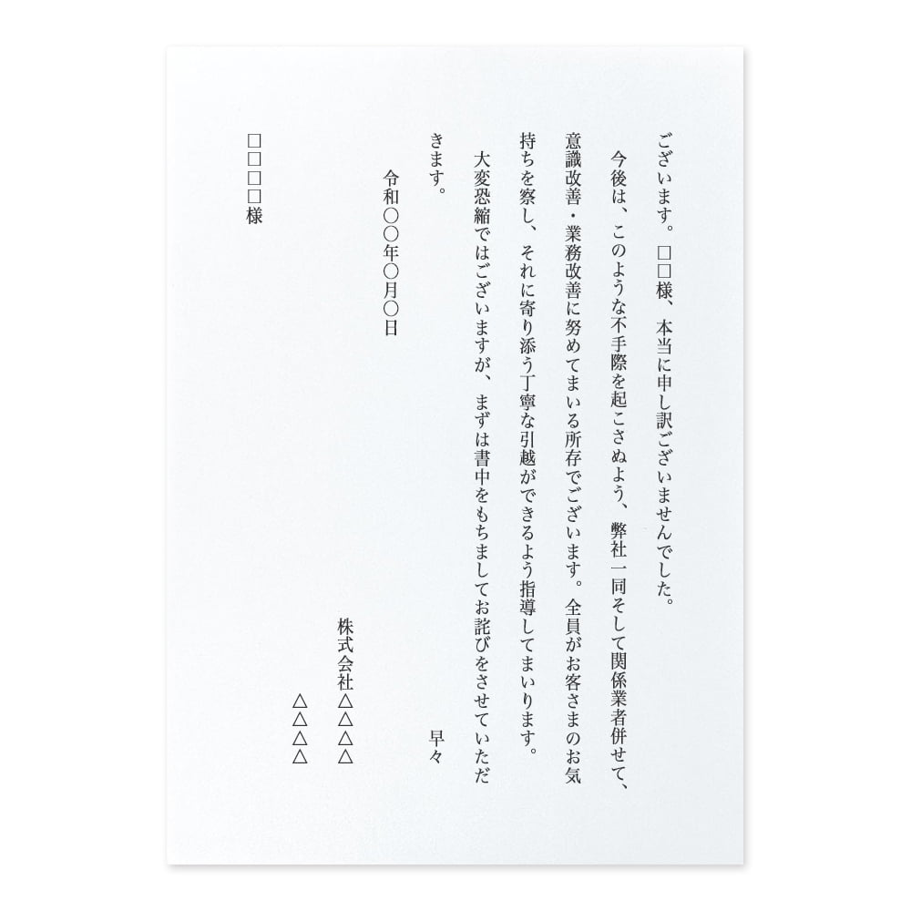 文例】対応ミスへのお詫び（会社から個人へ） | 手紙の書き方