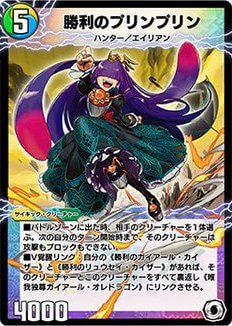 デュエプレ】「勝利のプリンプリン」の評価と採用デッキ - 神ゲー攻略