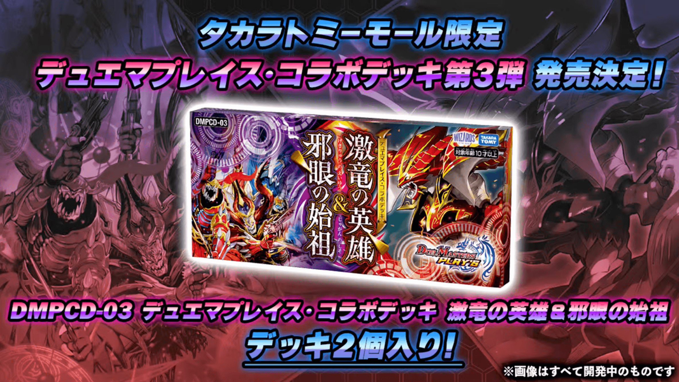 デュエプレ】第3弾デュエマプレイスコラボデッキの内容と予約開始日