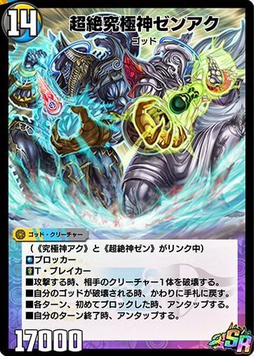 デュエプレ】「超絶究極神ゼンアク」の評価と採用デッキ - 神ゲー攻略