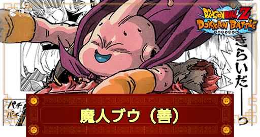 ドッカンバトル】破格の存在・魔人ブウ（善）の評価 - 神ゲー攻略
