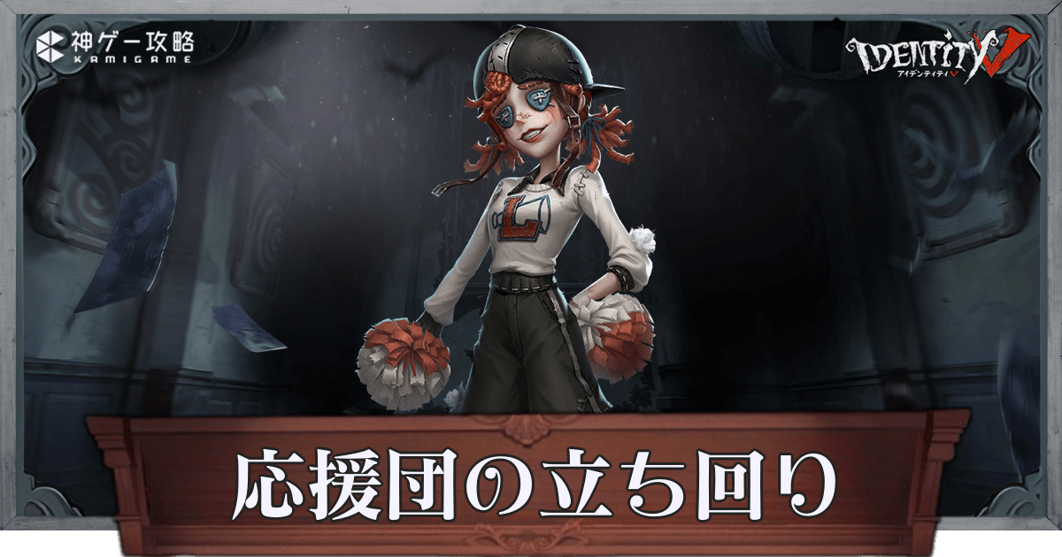 第五人格】応援団の性能と立ち回り解説【IdentityV】 - 神ゲー攻略