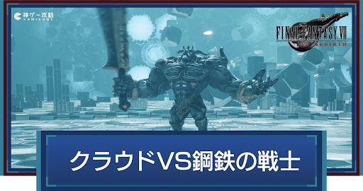 FF7リバース】クラウドVS鋼鉄の戦士の攻略とおすすめマテリア - 神ゲー攻略