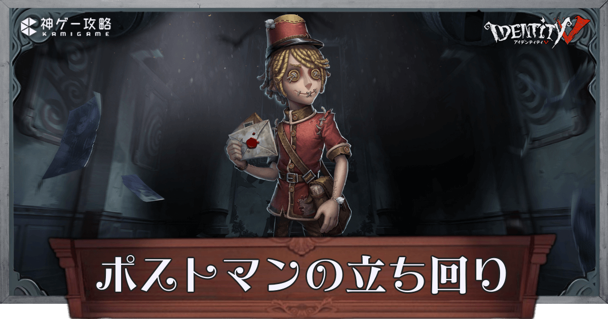 第五人格】ポストマンの性能と立ち回り解説【IdentityV】 - 神ゲー攻略
