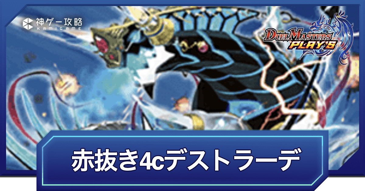 デュエプレ】赤抜き4cデストラーデのNDデッキレシピと回し方 - 神ゲー攻略
