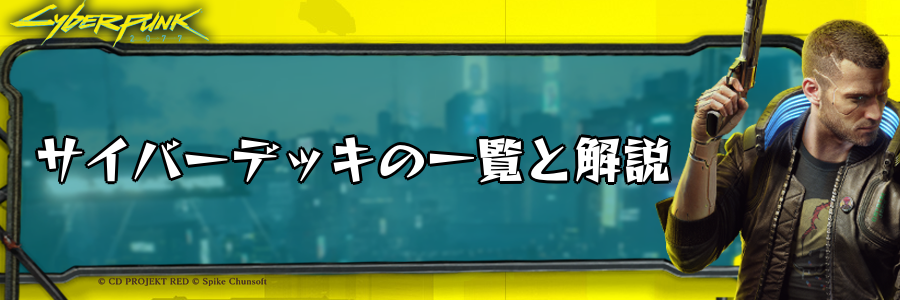サイバーパンク2077】サイバーデッキの一覧と解説【Cyberpunk2077攻略