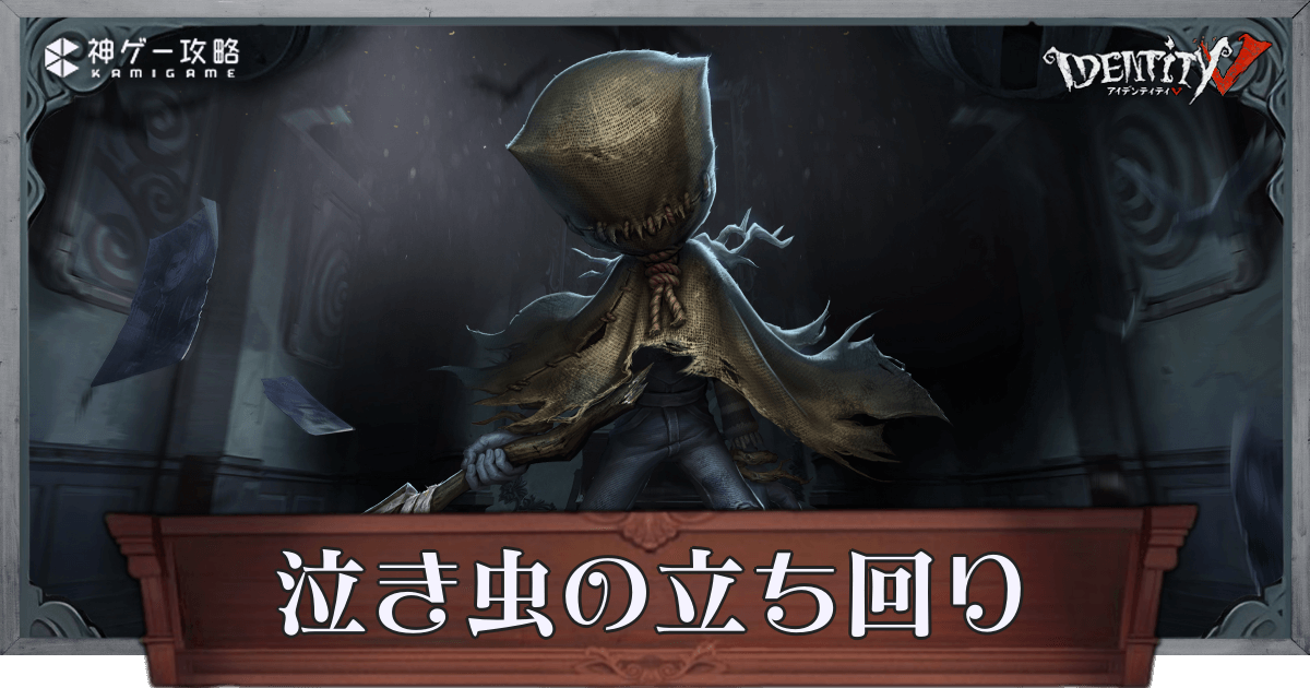 第五人格】泣き虫（ロビー）の性能と立ち回り解説【IdentityV】 - 神