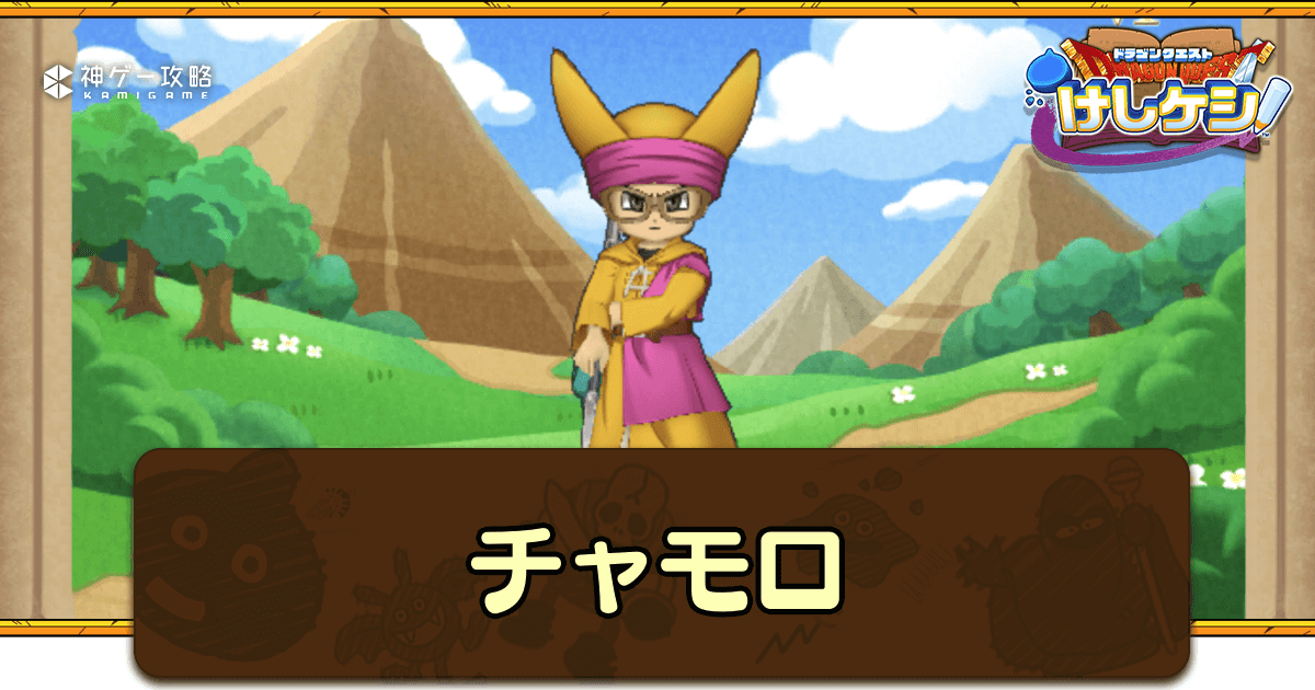 ドラ消し】チャモロの評価と入手方法【けしけし】【ドラクエけしけし