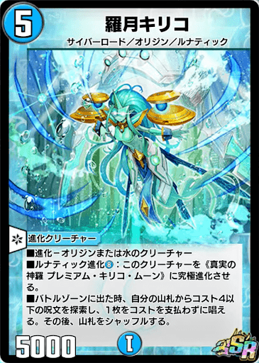 デュエプレ】「真実の神羅 プレミアム・キリコ・ムーン」の評価と採用