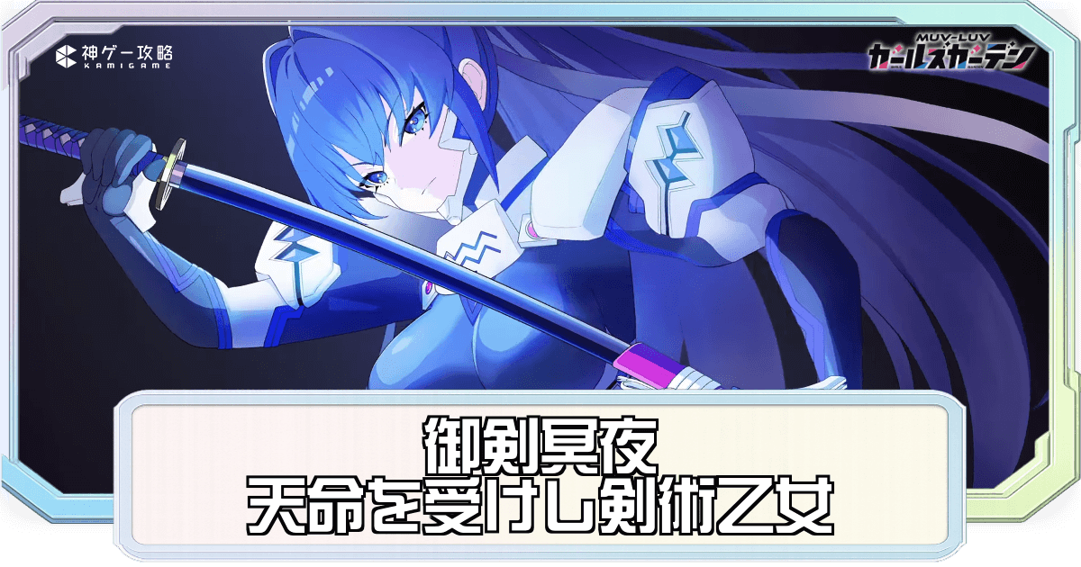 マブガル】天命を受けし剣術乙女・御剣冥夜の評価とステータス - 神