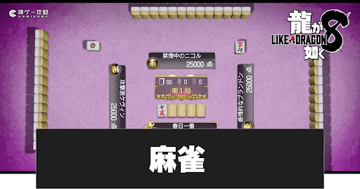 龍が如く8】麻雀の遊び方と場所 - 神ゲー攻略