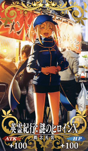 FGO】英霊紀行：謎のヒロインXの効果と入手方法 - 神ゲー攻略