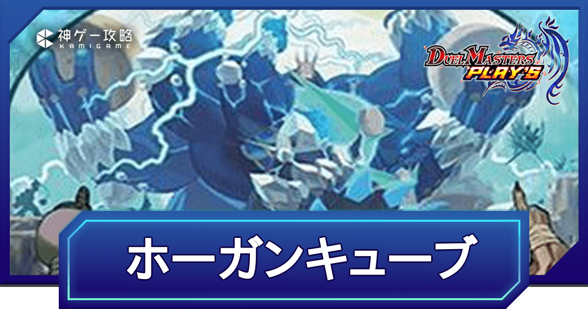 デュエプレ】ホーガンキューブのADデッキレシピと回し方 - 神ゲー攻略