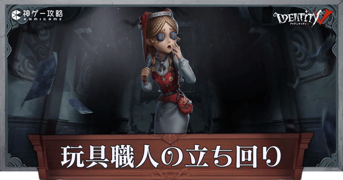 第五人格】玩具職人の性能と立ち回り解説【IdentityV】 - 神ゲー攻略