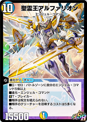デュエプレ】「聖霊王アルファリオン」の評価と採用デッキ - 神ゲー攻略