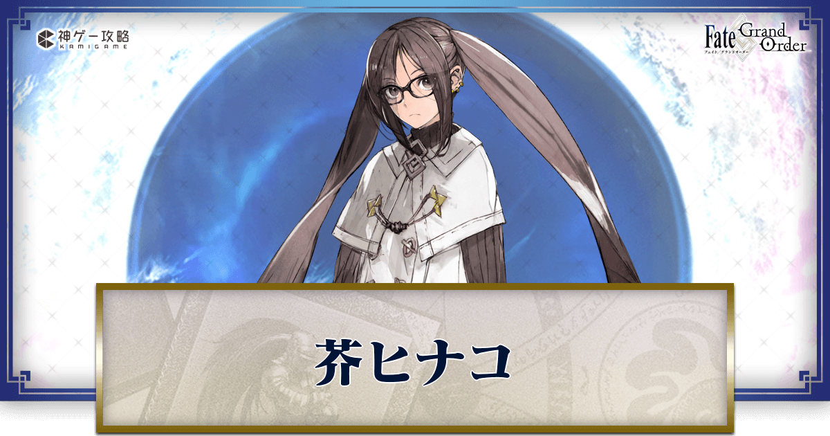 FGO】芥ヒナコの紹介と考察 - 神ゲー攻略