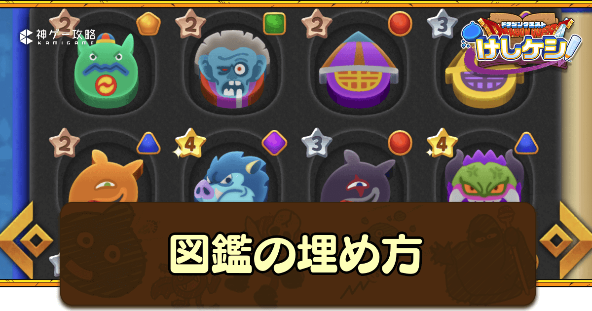 ドラ消し】図鑑を効率的に埋める方法と報酬【けしけし】【ドラクエけし