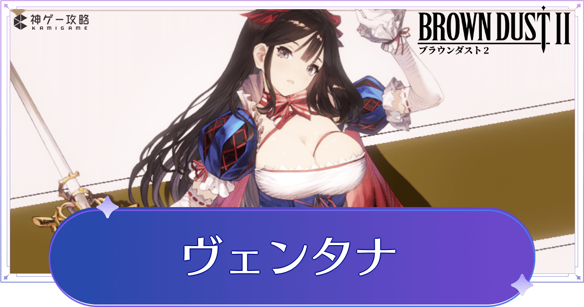 ブラダス2】ヴェンタナの評価とスキル【ブラウンダスト2】 - 神ゲー攻略