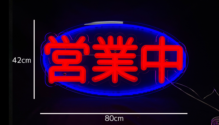 在庫処分/即納可】飲食店・店舗様におすすめ！LED3Dネオン 営業中看板