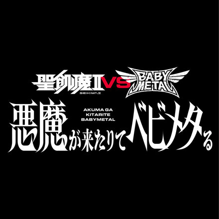 聖飢魔II vs BABYMETAL〜悪魔が来たりてベビメタる〜