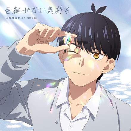 上杉風太郎(CV:松岡禎丞)/色褪せない気持ち