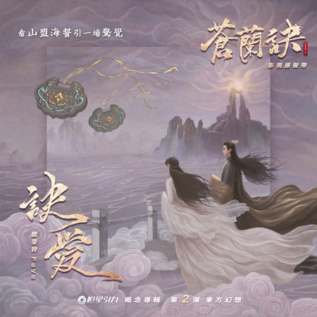 訣愛(劇集《蒼蘭訣》片頭曲)專輯- Faye 詹雯婷undefined - LINE MUSIC