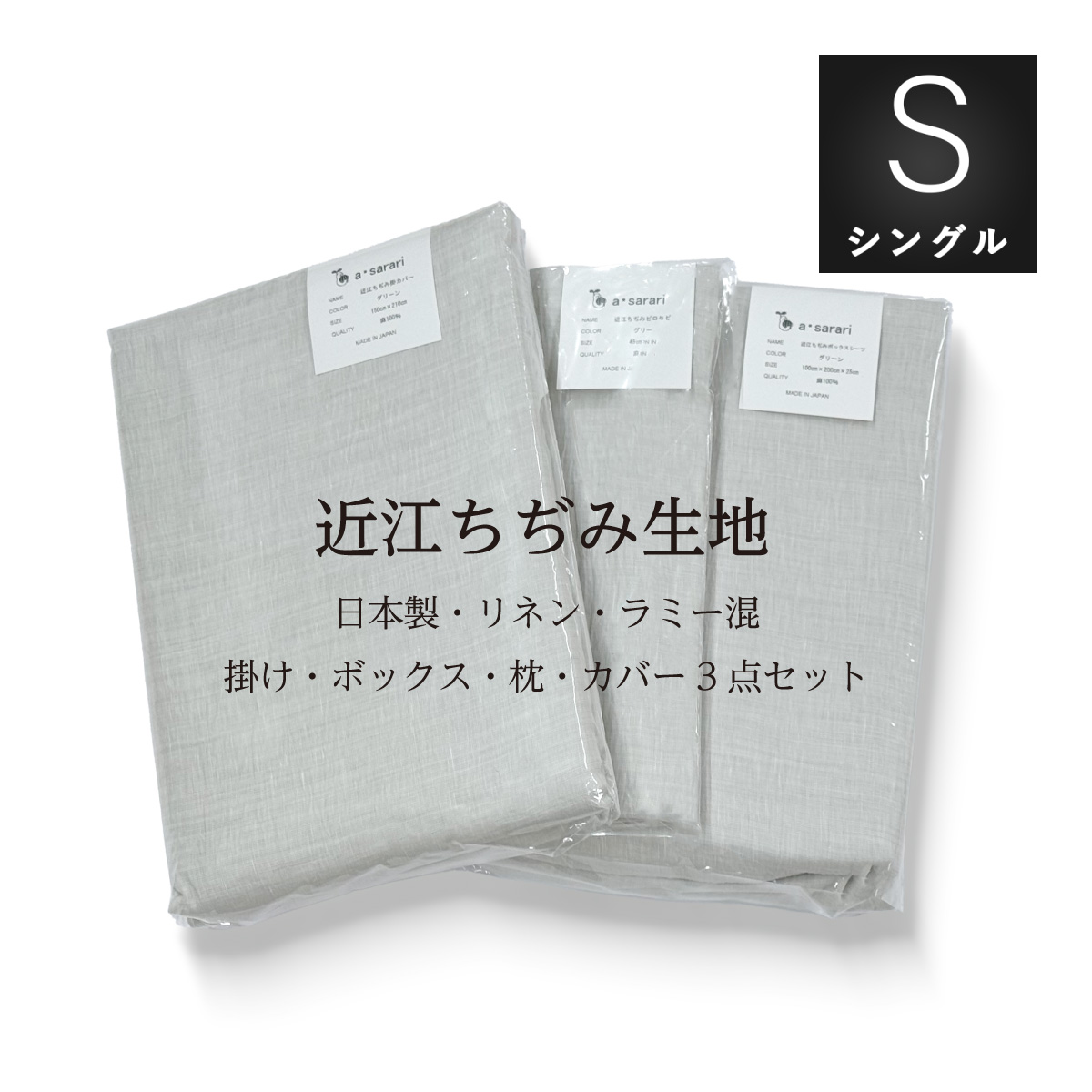 夏さわやかなリネン・ラミー混近江ちぢみの限定カバーセット | リネン