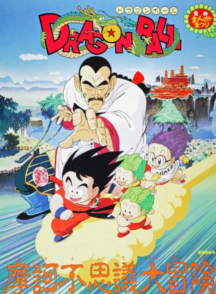 ドラゴンボール 摩訶不思議大冒険 - 作品ラインナップ - 東映