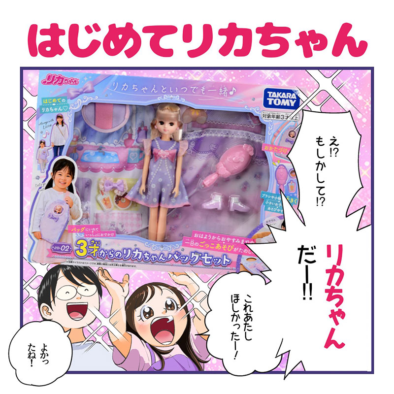 まんが｜3才からのリカちゃんバッグセット｜ドール｜商品情報｜リカ