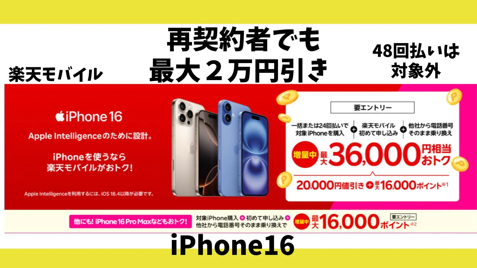 iPhone16の「2万円割引」と併用可能なキャンペーンまとめ！楽天モバイル