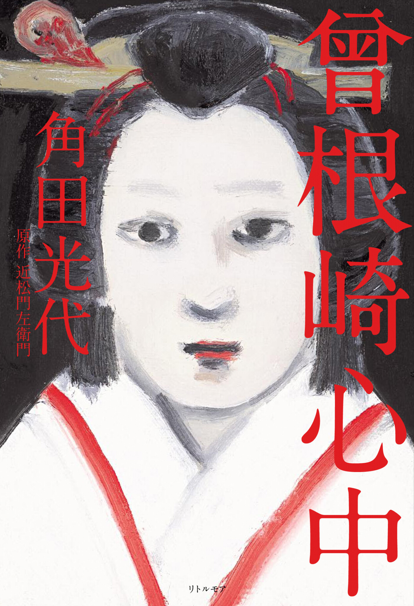 曾根崎心中 | リトルモア