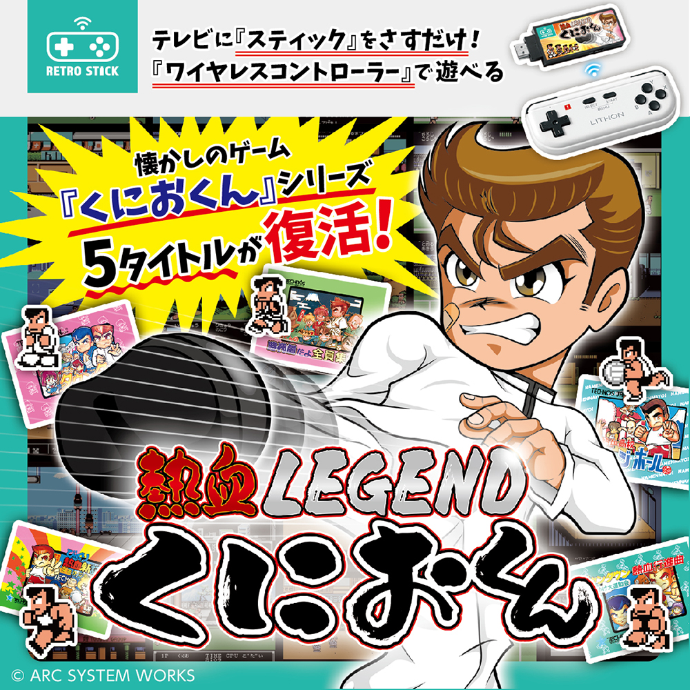 レトロスティック 熱血LEGEND くにおくん │LITHON STORE(ライソンストア)