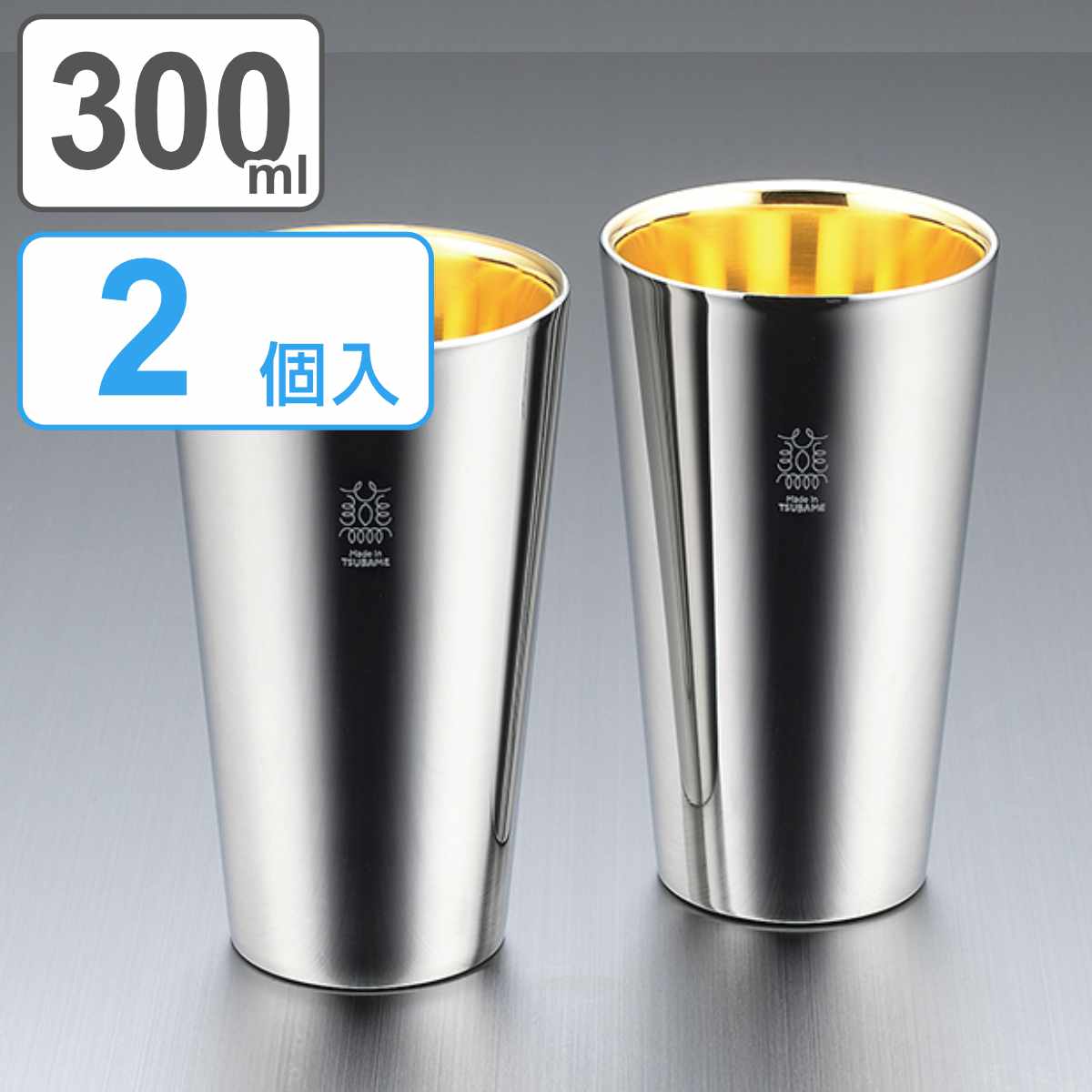 ステンレスタンブラー 300ml 2個入り 二重構造 金の贅 （ 日本製