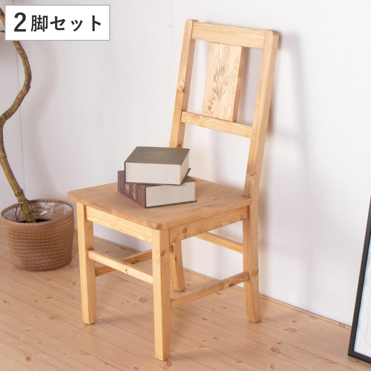 ダイニングチェア 2脚セット 座面高42cm 天然木 カントリー調
