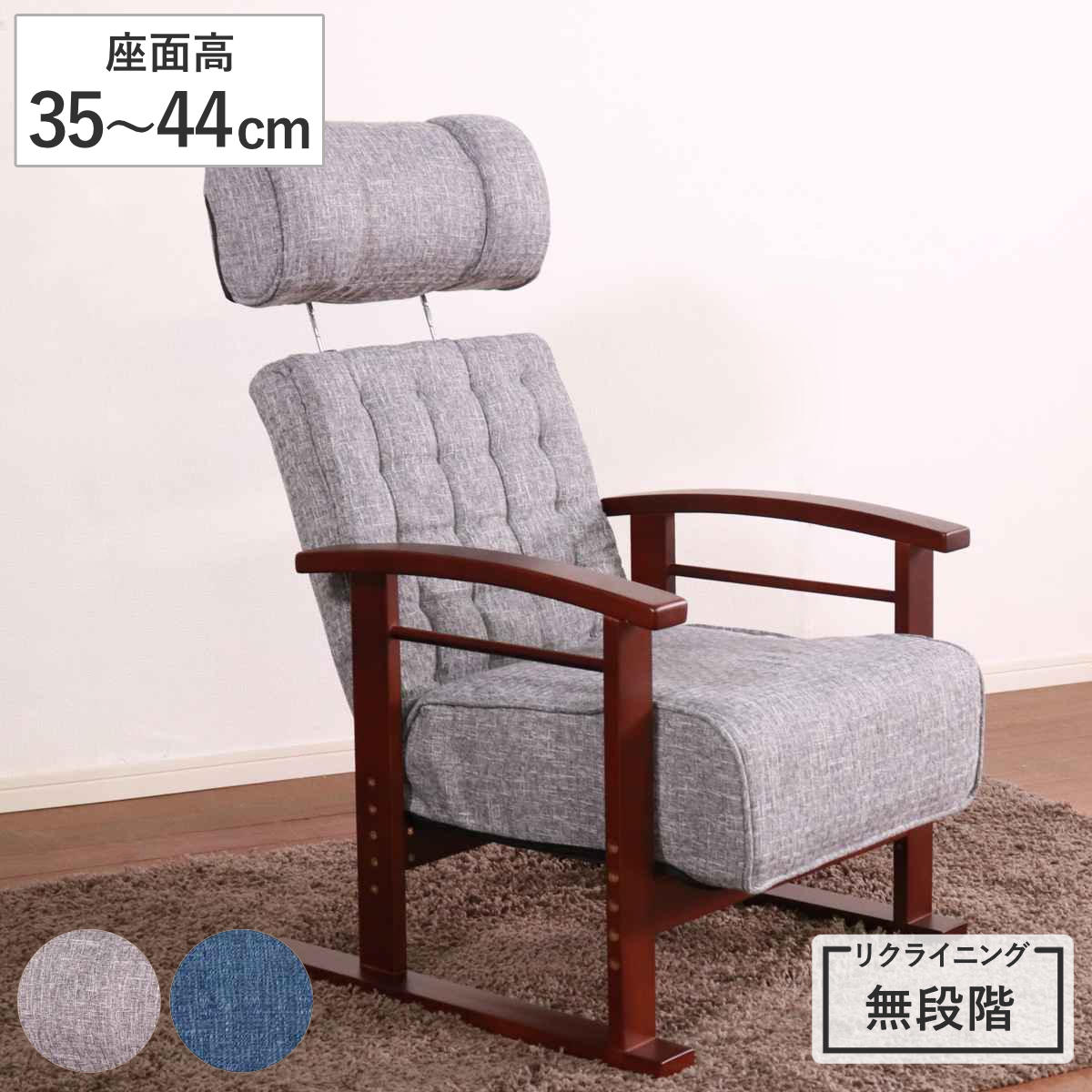 高座椅子 座面高35～44cm 無段階リクライニング ヘッドレスト可動
