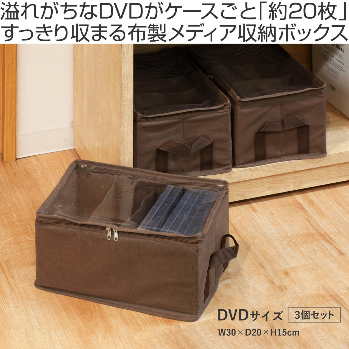 収納ボックス DVDサイズ 幅30×奥行20×高さ15cm メディア収納 布製 3個