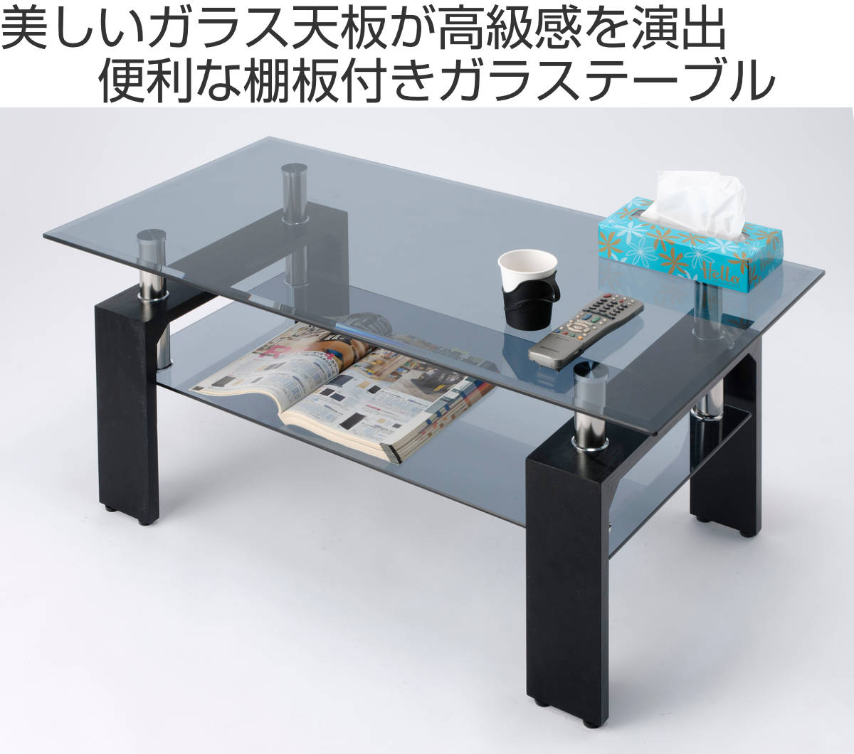ガラステーブル 幅96cm クリアブラック ラック （ センターテーブル