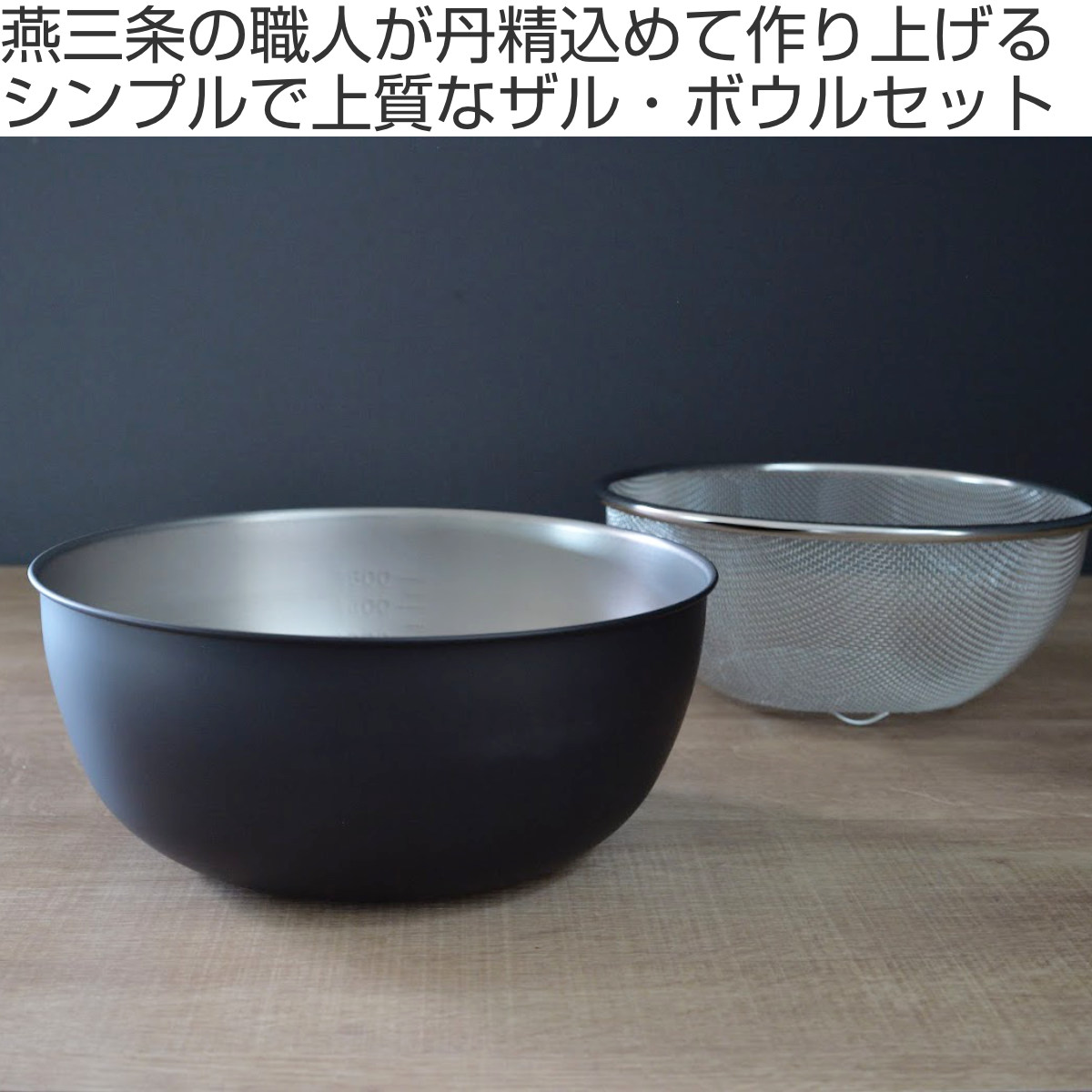 ザル ボウル セット 21cm おかって印 ステンレス製 日本製 （ ボール