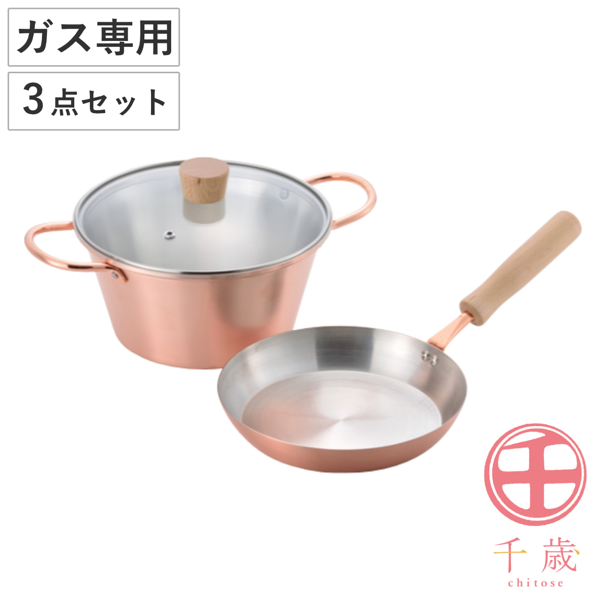 フライパン＆揚げ鍋2点セット ガス火専用 千歳 銅製 日本製 純銅