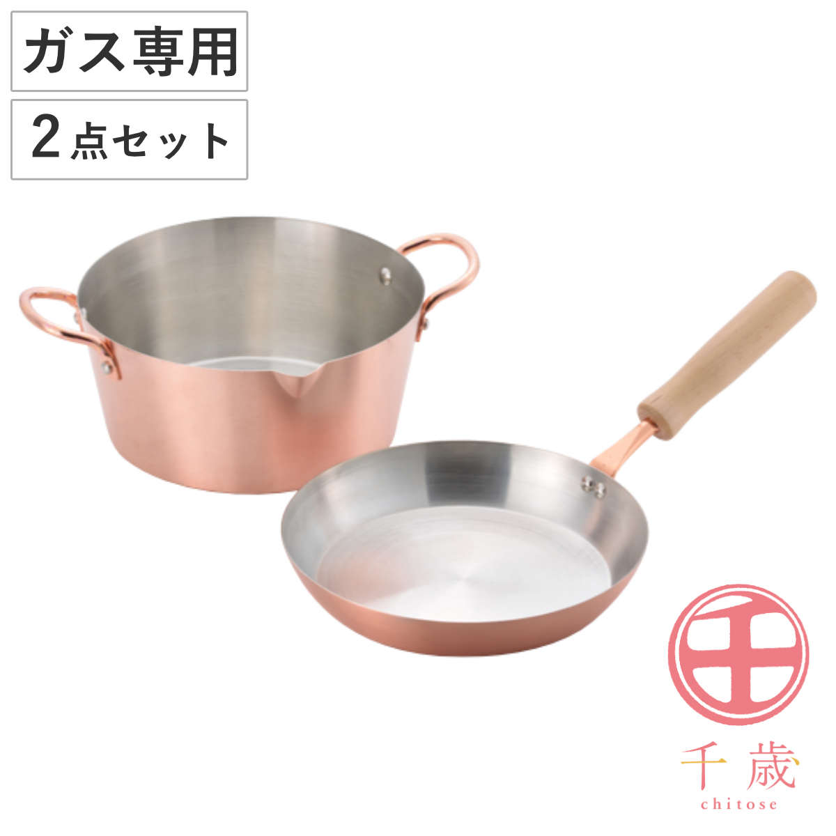 フライパン＆両手鍋3点セット ガス火専用 千歳 ガラス蓋付き 銅製 日本