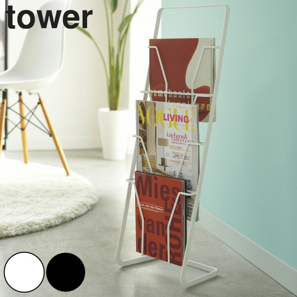 dショッピング |マガジンスタンド 4段 タワー tower 山崎実業