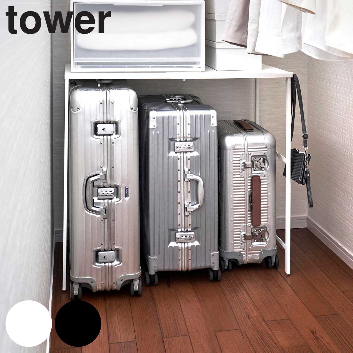 山崎実業 tower 伸縮キャリーケース上ラック タワー （ 収納ラック