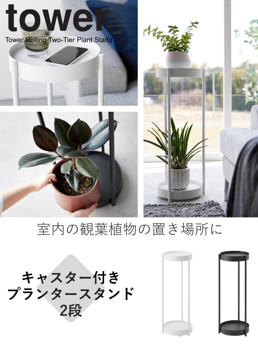 山崎実業 tower キャスター付きプランタースタンド タワー 2段
