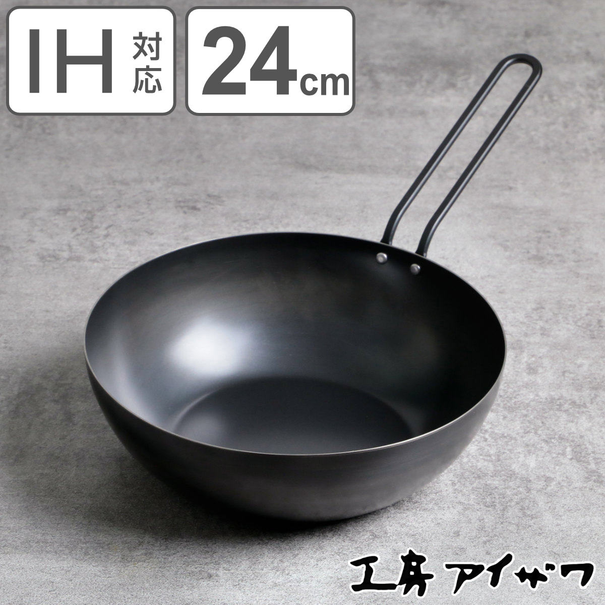 工房アイザワ ブラックピーマン いため鍋 24cm （ aizawa 鉄 日本製 IH
