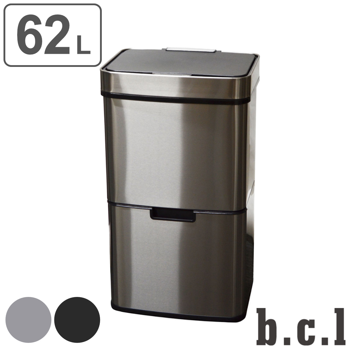 bcl ゴミ箱 62L センサー式 （ ごみ箱 62リットル 62l 大容量 4分別