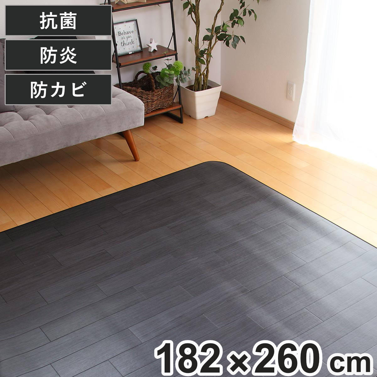 ラグ 182×260cm ラグマット オーク ブラック 既製サイズ （ 撥水