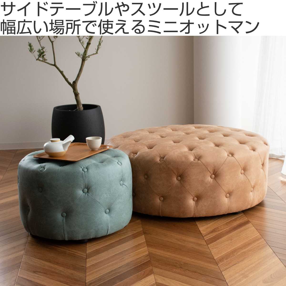 スツール 円型 くすみカラー ミニオットマン 直径60cm （ 足置き
