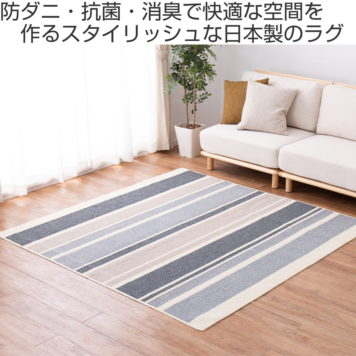 ラグ ストライプ柄の国産高機能ラグ ラポルテ 185×185cm （ カーペット