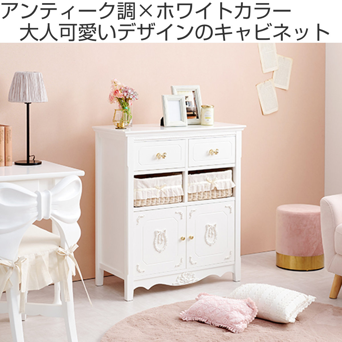 キャビネット バスケット付 姫系 白家具 リボン引手 幅78cm – ハウジー
