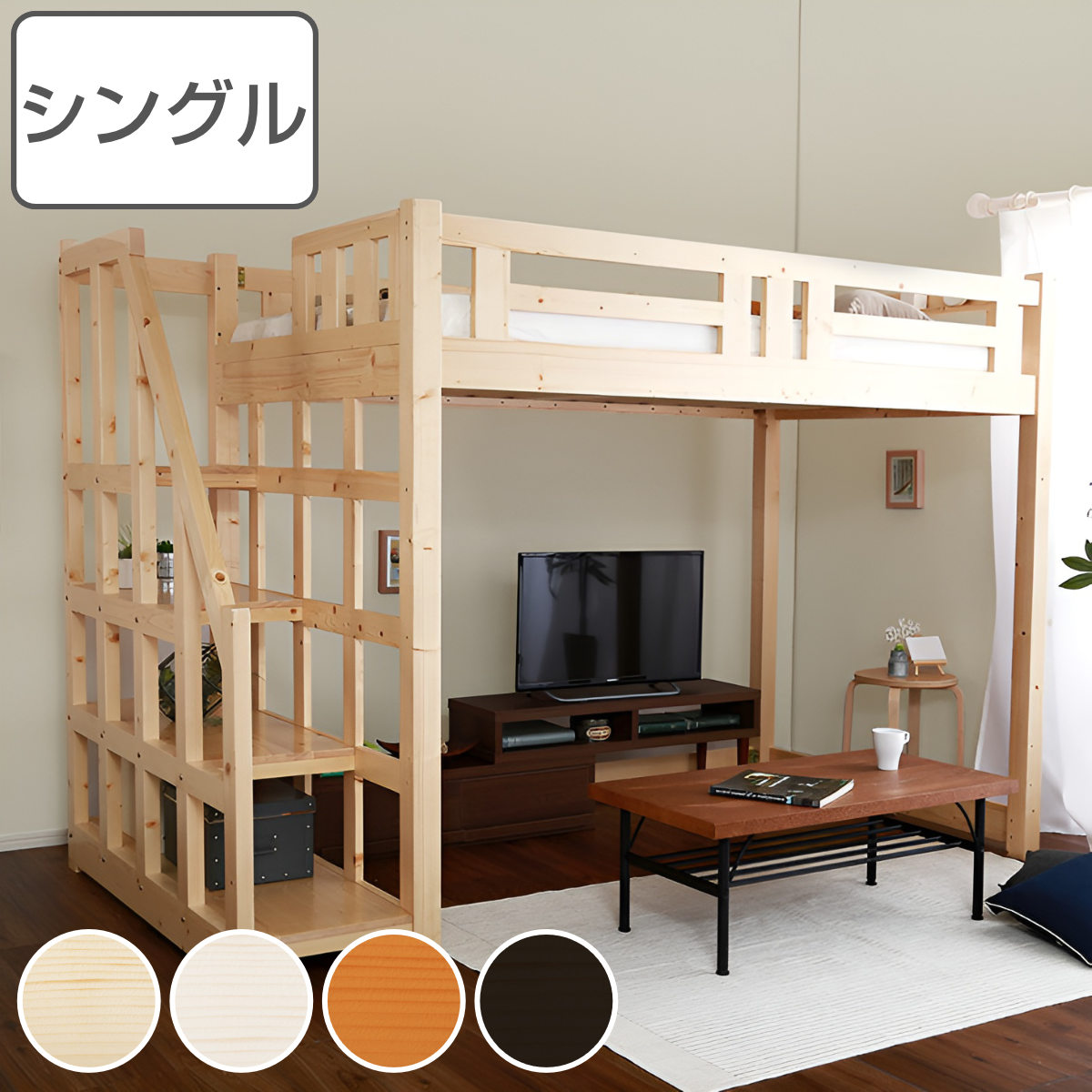 ロフトベッド シングル 宮棚 階段付き 天然木 （ 階段 システムベッド